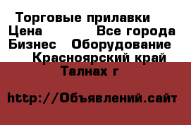 Торговые прилавки ! › Цена ­ 3 000 - Все города Бизнес » Оборудование   . Красноярский край,Талнах г.